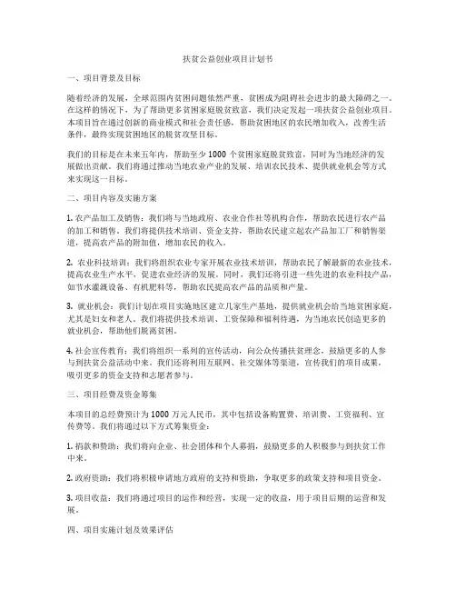 扶贫公益创业项目计划书