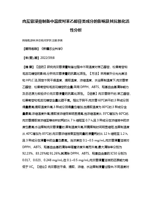 肉苁蓉浸膏制备中温度对苯乙醇苷类成分的影响及其抗氧化活性分析