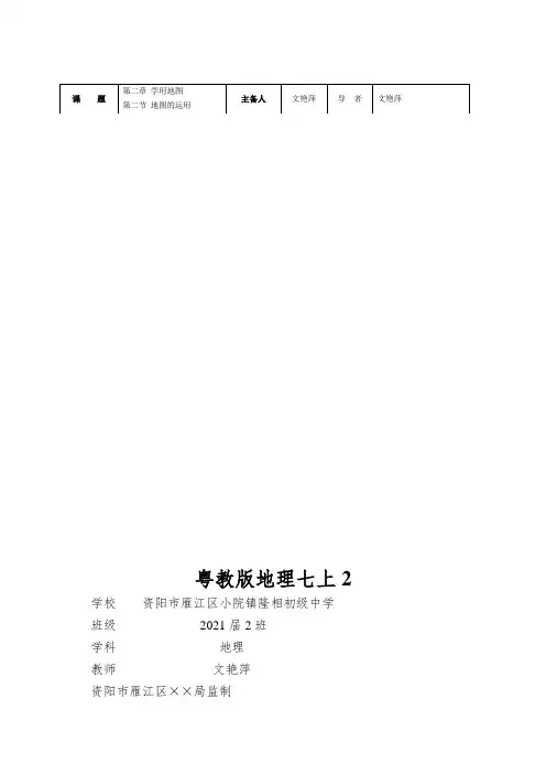 粤教版地理七上《地图的运用》导学案设计(7页)
