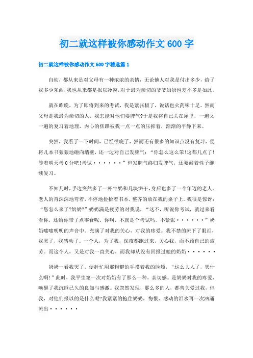 初二就这样被你感动作文600字