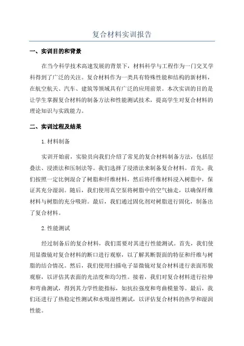 复合材料实训报告