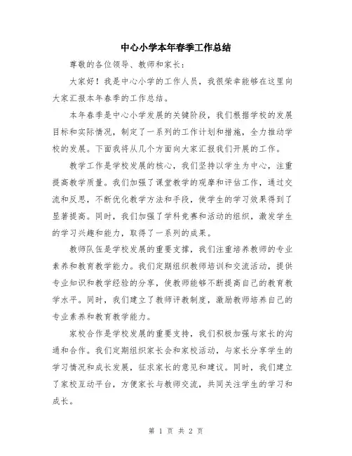 中心小学本年春季工作总结