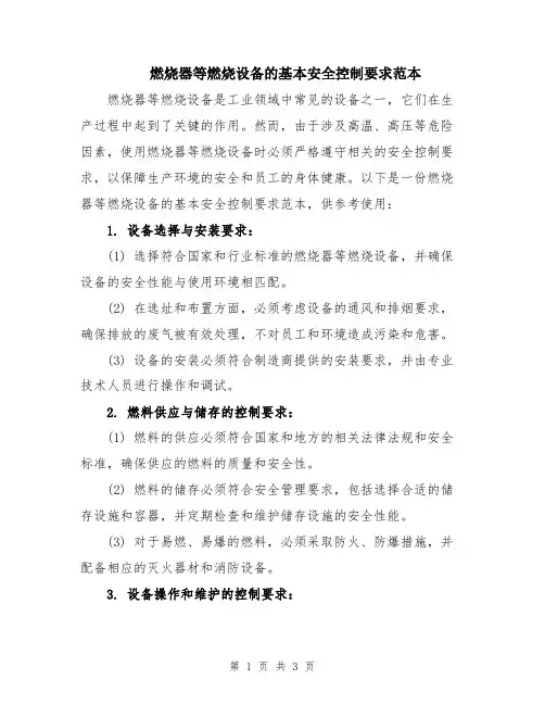 燃烧器等燃烧设备的基本安全控制要求范本