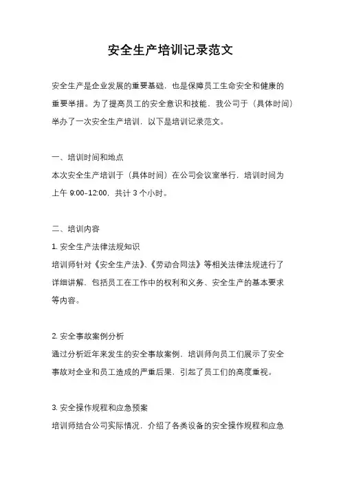 安全生产培训记录范文