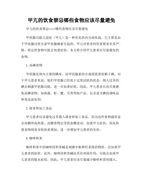 甲亢的饮食禁忌哪些食物应该尽量避免