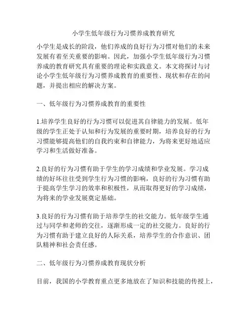 小学生低年级行为习惯养成教育研究