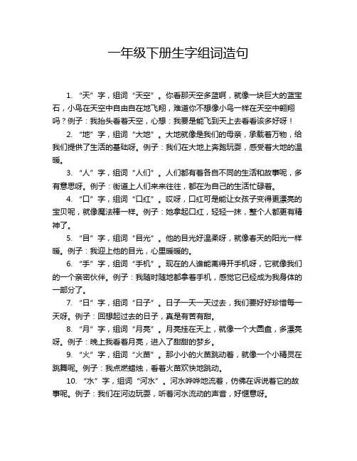 一年级下册生字组词造句