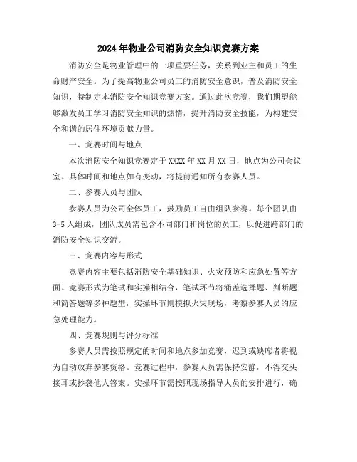 2024年物业公司消防安全知识竞赛方案