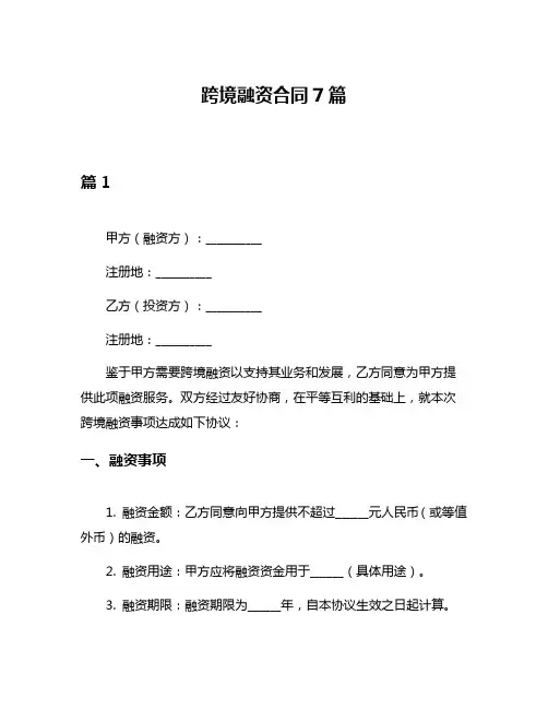 跨境融资合同7篇