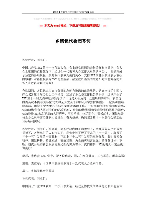【优质】乡镇党代会闭幕词-优秀word范文 (5页)