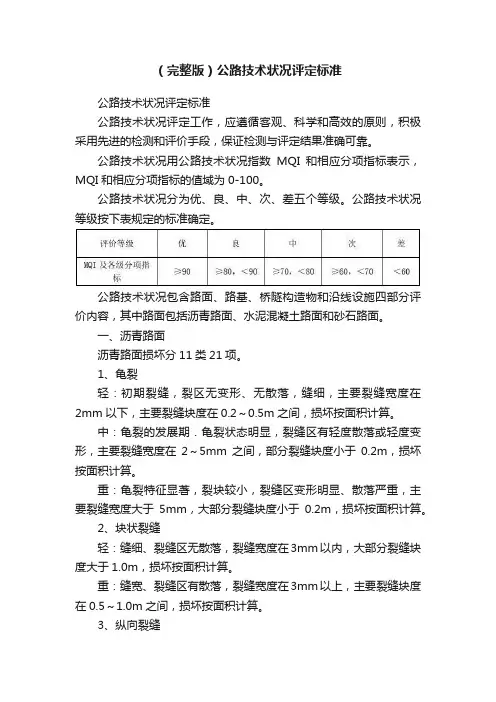 （完整版）公路技术状况评定标准