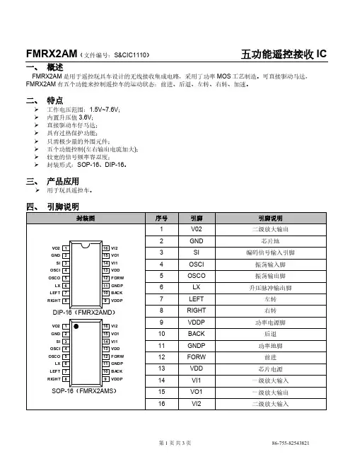 FMRX2AM(五功能遥控接收IC)中文技术资料