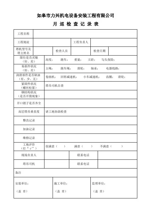 塔吊月巡检查记录表