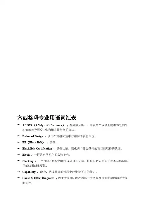 六西格玛专业术语一览