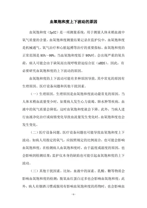 血氧饱和度上下波动的原因