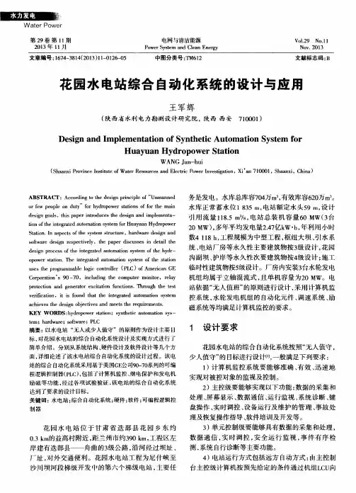 花园水电站综合自动化系统的设计与应用
