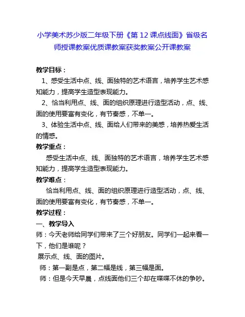 小学美术苏少版二年级下册《第12课点线面》省级名师授课教案优质课教案获奖教案公开课教案17