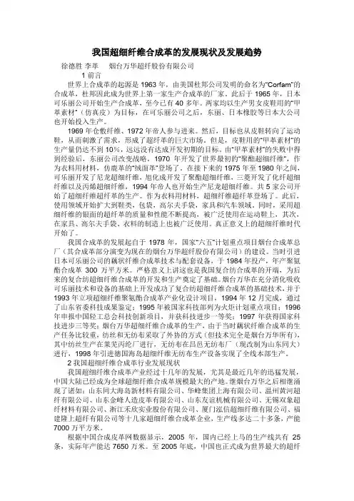 我国超细纤维合成革的发展现状及发展趋势