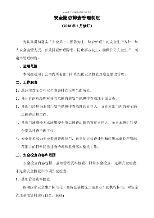 安全隐患排查管理制度(2018修订版)
