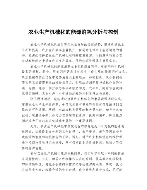农业生产机械化的能源消耗分析与控制