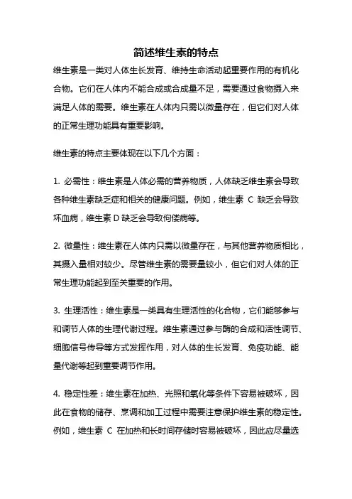 简述维生素的特点