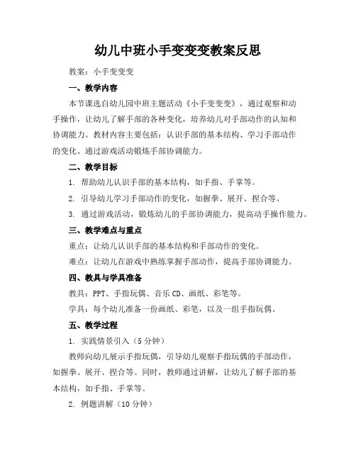 幼儿中班小手变变变教案反思