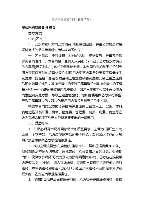 空调采购安装合同（精选7篇）