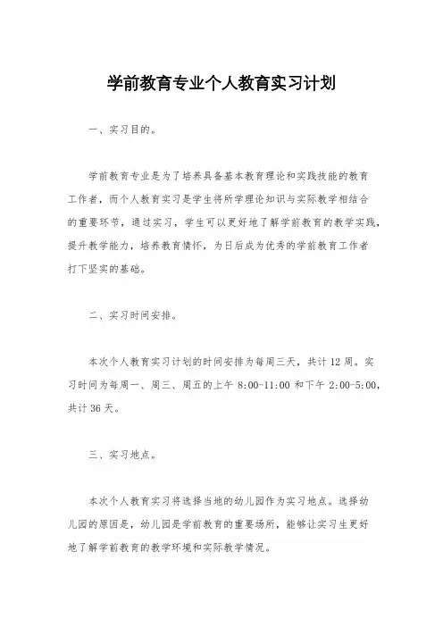 学前教育专业个人教育实习计划