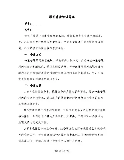 顾问聘请协议范本(五篇)