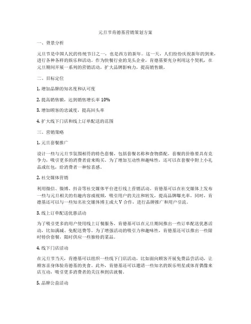 元旦节肯德基营销策划方案