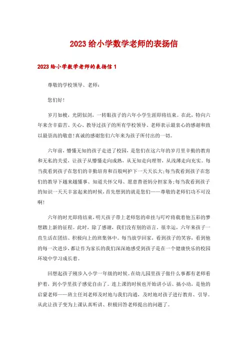 2023给小学数学老师的表扬信