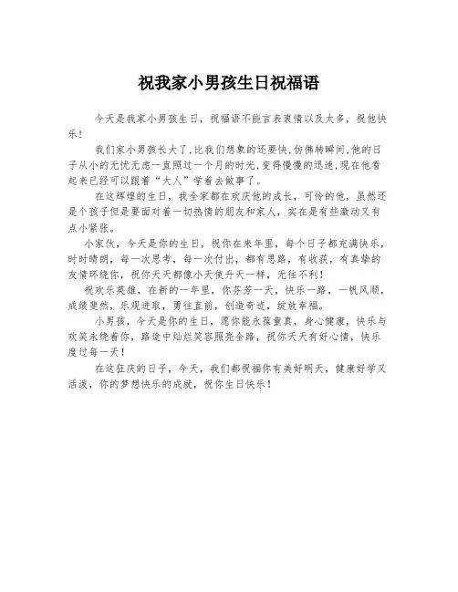 祝我家小男孩生日祝福语