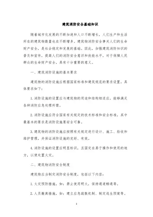 建筑消防安全基础知识