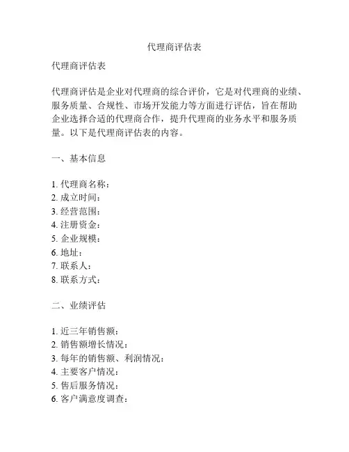 代理商评估表