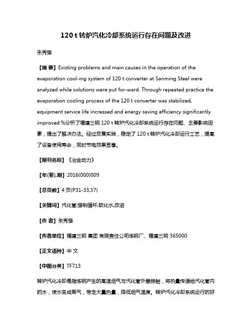 120 t转炉汽化冷却系统运行存在问题及改进