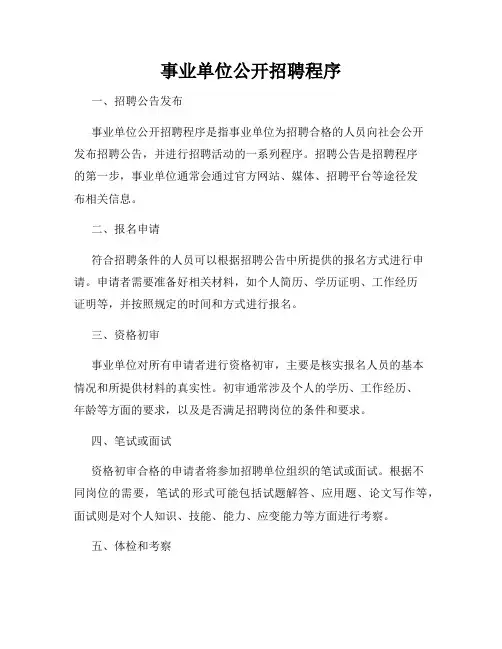 事业单位公开招聘程序