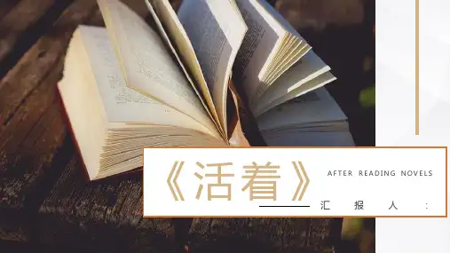 作家余华代表作之一《活着》小说鉴赏分析名著导读课件PPT模板课件