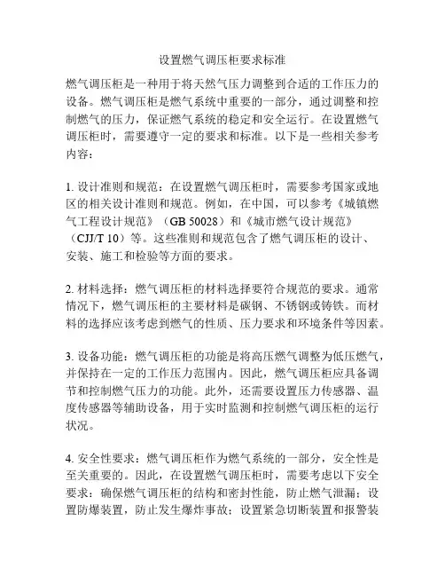 设置燃气调压柜要求标准