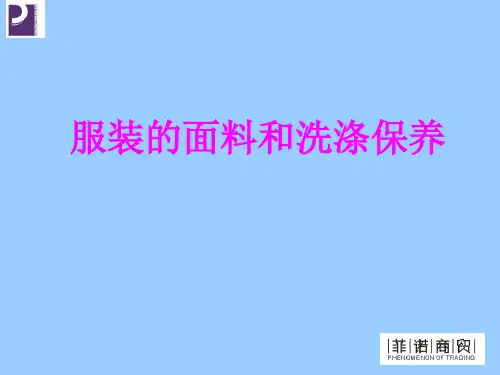服装的面料和洗涤保养知识