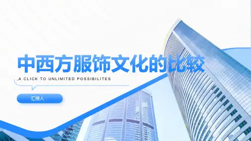 中西方服饰文化的比较