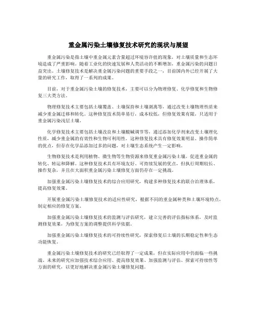 重金属污染土壤修复技术研究的现状与展望