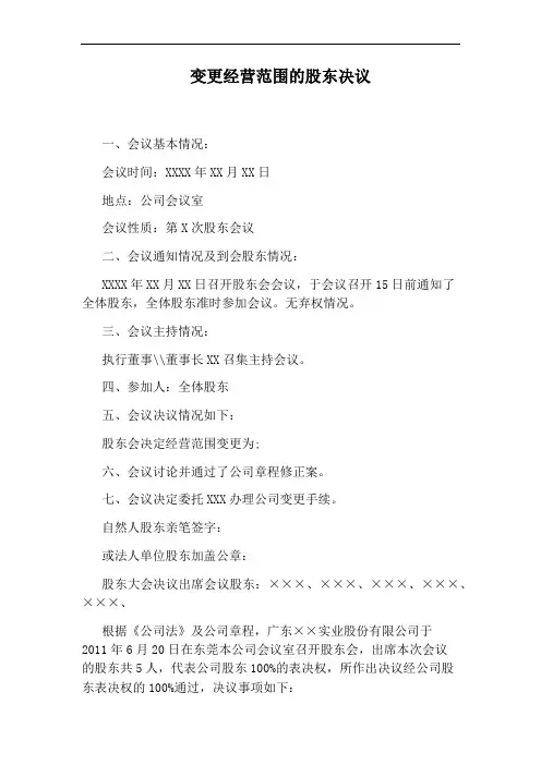 变更经营范围的股东决议