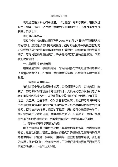 班班通心得体会_教师心得体会_
