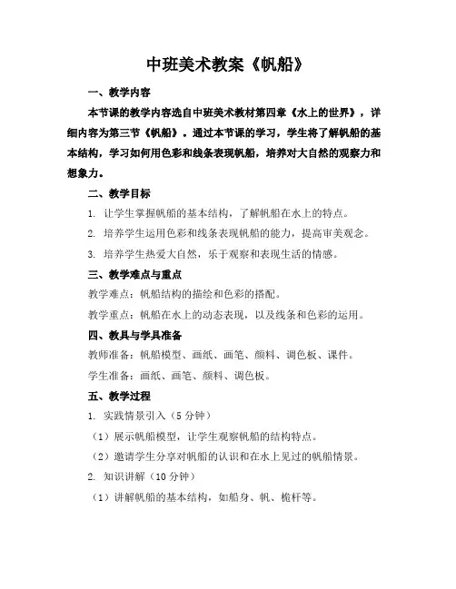 中班美术教案《帆船》