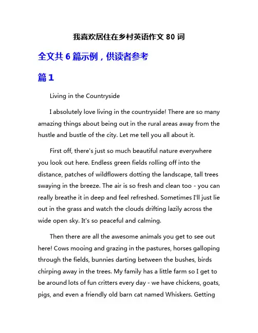 我喜欢居住在乡村英语作文80词