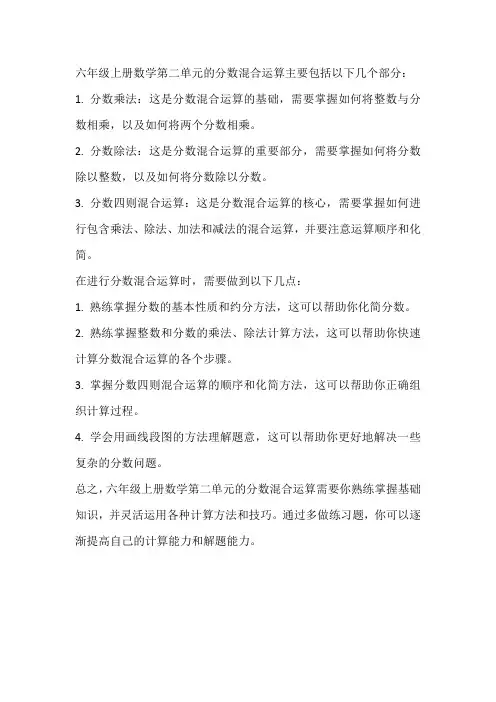 六年级上册数学第二单元分数混合运算