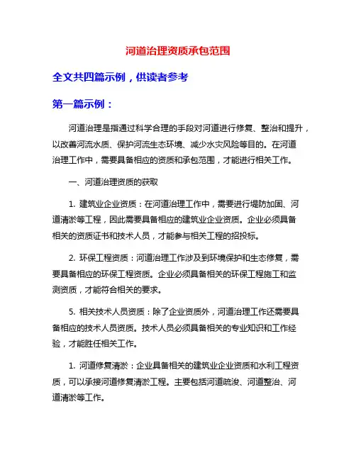 河道治理资质承包范围