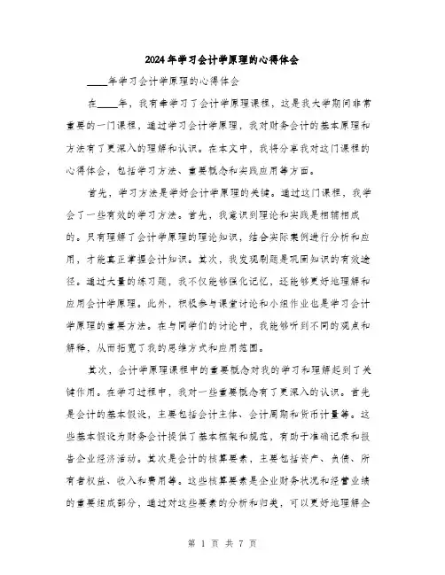 2024年学习会计学原理的心得体会(三篇)