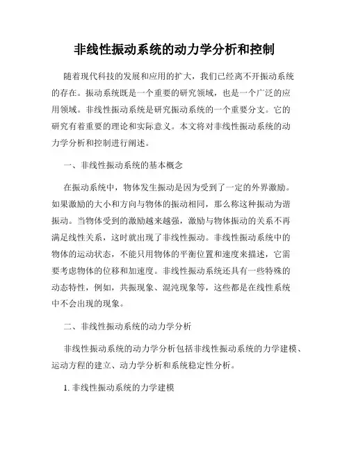 非线性振动系统的动力学分析和控制