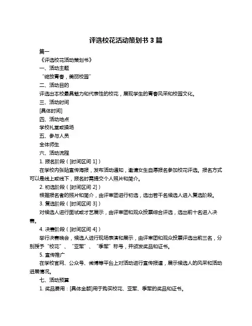 评选校花活动策划书3篇